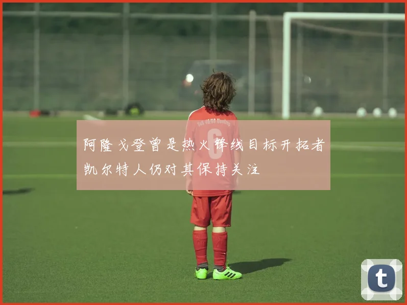 阿隆戈登曾是热火锋线目标开拓者凯尔特人仍对其保持关注
