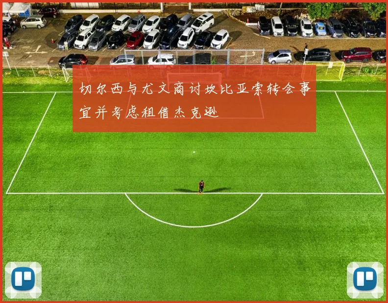 切尔西与尤文商讨坎比亚索转会事宜并考虑租借杰克逊