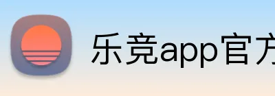 乐竞app官方网站 Logo